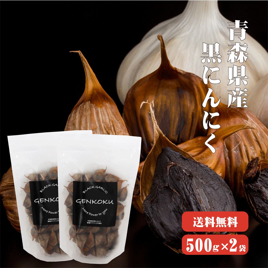 黒にんにく 【送料無料】青森産熟成黒にんにく 1Kg(バラ500g×2袋入) 青森県産 熟成 発酵 ニンニク にんにく効果 にんにく効能 健康 食べ方 無添加 無着色 自然食品 国産 【数量限定】