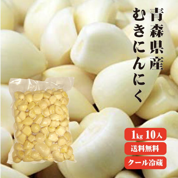 【送料無料】 【冷蔵便】 【冷凍品との同梱不可】 青森産 ムキにんにく 台無1kg10入 【業務用】 青森県産 福地ホワイト にんにく効果 にんにく効能 国産