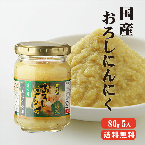 【送料無料】 国産おろしにんにく 80g×5本 にんにく おろし 調味料 瓶詰め ニンニク 国産
ITEMPRICE