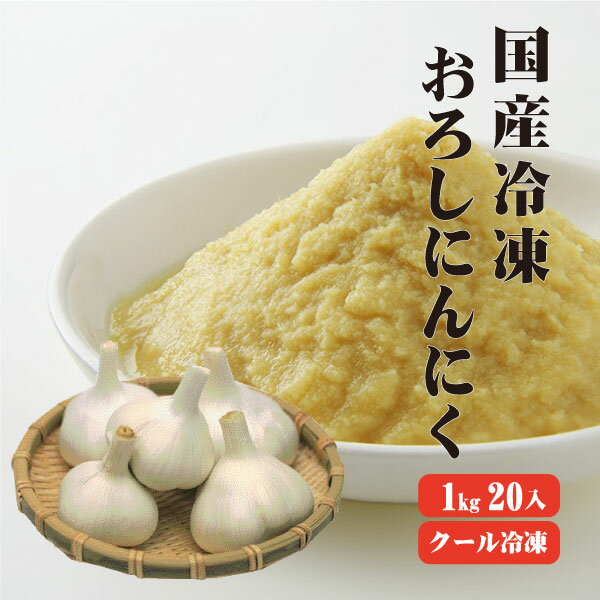 ●　商　品　内　容　確　認 ● 商品名 国産冷凍おろしにんにく1kg×20 原材料名 にんにく（国産） 内容量 1kg×20入 賞味期限 製造日より2年 保存方法 到着後は冷凍室にて保存して下さい。 解凍後は、お早めにお召し上がり下さい。 販売者 株式会社　坂田信夫商店 高知県香美市土佐山田町宝町4丁目91-4 TEL:0887-53-2576 配送温度帯 関連ワード 国産ペースト 調味料 薬味