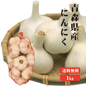 【送料無料】 【送料発生】 青森産 にんにく 1kg 青森県産 福地ホワイト にんにく効果 にんにく効能 6片 国産