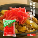 【送料無料】 国産生姜使用 紅しょうが千切り 1kg 10袋 【業務用】 千切り 甘酢 ガリ スライス 無着色 合成保存料 不使用 たこ焼き 焼きそば 生姜 し...