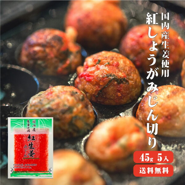 【送料無料】 国産生姜使用 紅しょうがみじん切リ 45g×5 【代引不可】 みじん切り 甘酢 ガリ  ...