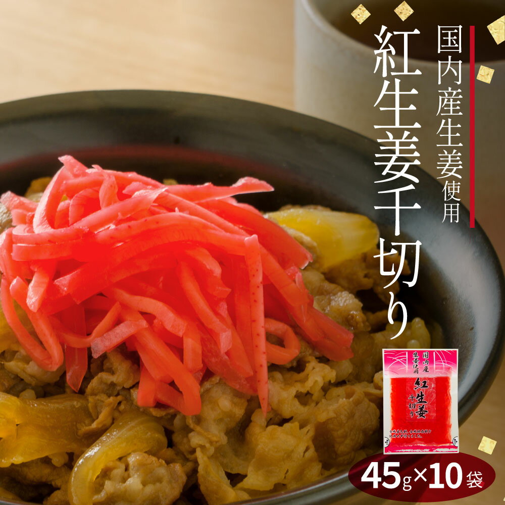 国産生姜使用 紅しょうが千切り 45g×10 千切り 甘酢 ガリ スライス 無着色 合成保存料 不使用 たこ焼き 焼きそば 生姜 しょうが ショウガ 国産