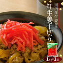 【送料発生】 国産生姜使用 紅しょうが千切り 1kg 【業務用】 千切り 甘酢 ガリ スライス 無着色 合成保存料 不使用 たこ焼き 焼きそば 生姜 しょうが ショウガ 国産