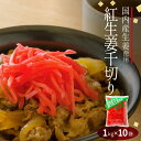 【送料無料】 国産生姜使用 紅しょうが千切り 1kg 10袋 【業務用】 千切り 甘酢 ガリ スライス 無着色 合成保存料 不使用 たこ焼き 焼きそば 生姜 しょうが ショウガ 国産