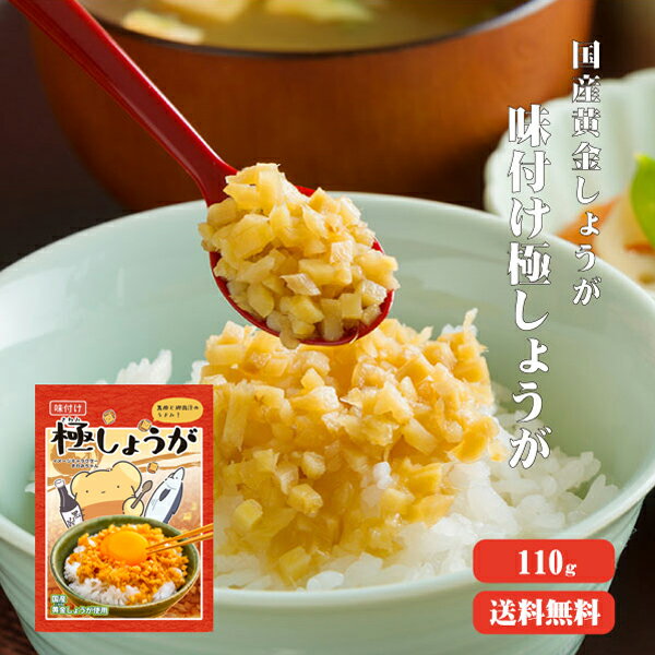 【送料無料】 サクサク味付け極しょうが 110g ふりかけ ご飯のお供 酢しょうが おかず生姜 万能調味料 生姜 しょうが ショウガ 国産