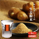 【送料無料】 高知産黄金しょうが限定 しょうが粉末 1kg 【業務用】 高知県産 黄金生姜 生姜粉末 しょうがパウダー ジンジャーパウダー 乾燥ショウガ 無添加...