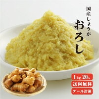 【送料無料】 【冷凍便】 【他商品同梱不可】 国産冷凍おろし生姜 1kg×20袋 【業務...