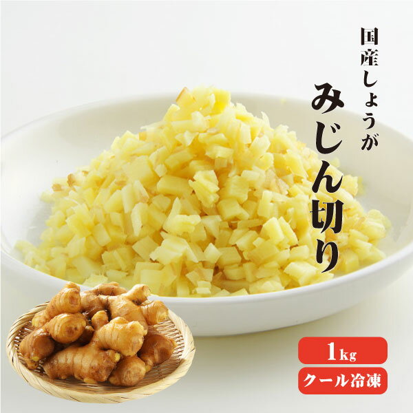 【冷凍便】 【冷凍品以外との同梱不可】 国産冷凍生姜 みじん 1kg 【業務用】 みじん 刻み 調味料 薬味..