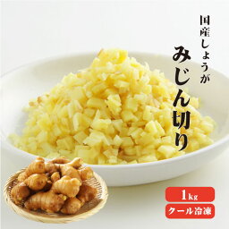 【冷凍便】 【冷凍品以外との同梱不可】 国産冷凍生姜 みじん 1kg 【業務用】 みじん 刻み 調味料 薬味 生姜 しょうが ショウガ 国産