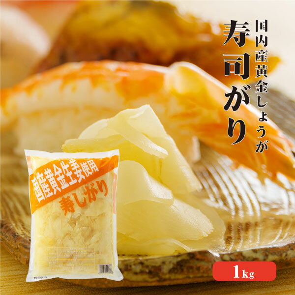 【送料発生】 国産黄金生姜使用 寿司ガリ 1kg 【業務用】 【TVで紹介！ 櫻井・有吉のTHE 夜会】甘酢 ガリ スライス 無着色 合成保存料 不使用 生姜 しょうが ショウガ 国産