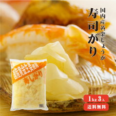 【送料無料】 国産黄金生姜使用 寿司ガリ 1kg×3袋セット 【業務用】【TVで紹介！ 櫻井・有吉のTHE 夜会】 甘酢 ガリ スライス 無着色 合成保存料 不使用 生姜 しょうが ショウガ 国産