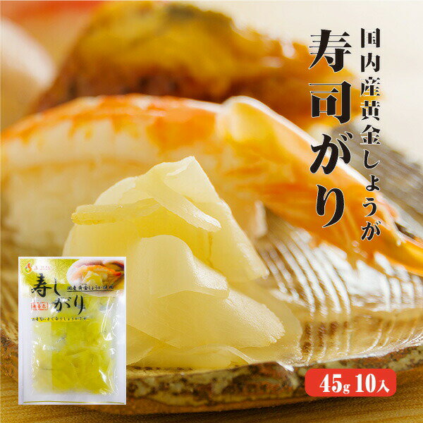 ●　商　品　内　容　確　認 ● 商品名 国産黄金生姜使用 寿司ガリ 45g×10 原材料名 国内産生姜（高知県、大分県、宮崎県）、漬け原材料（食塩、醸造酢）、甘味料（トレハロース、スクラロース）、酸味料、調味料（アミノ酸）、カラシ抽出物、ホップ抽出物 内容量 45g(固形量)×10 賞味期限 製造日より120日 保存方法 高温多湿、直射日光を避けて保存してください。開封後はお早目にお召し上がりください。 製造者 株式会社　坂田信夫商店 高知県香美市土佐山田町宝町4丁目91-4TEL：0887-53-2576 配送温度帯 関連ワード 生姜 しょうが ショウガ 国産甘酢 ガリ スライス 無着色 合成保存料 不使用