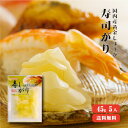 【送料無料】 国産黄金生姜使用 寿司ガリ 45g×5 【TVで紹介! 櫻井・有吉のTHE 夜会】【代引不可】 甘酢 ガリ スライス 無着色 合成保存料 不使用 ...