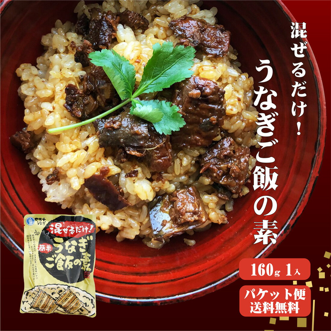 【送料無料】 四万十うなぎ 混ぜるだけ簡単!うなぎご飯の素 160g×1袋