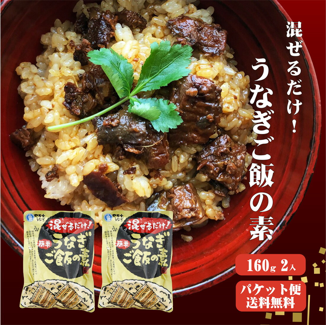 【送料無料】 四万十うなぎ 混ぜるだけ簡単！うなぎご飯の素 160g×2袋