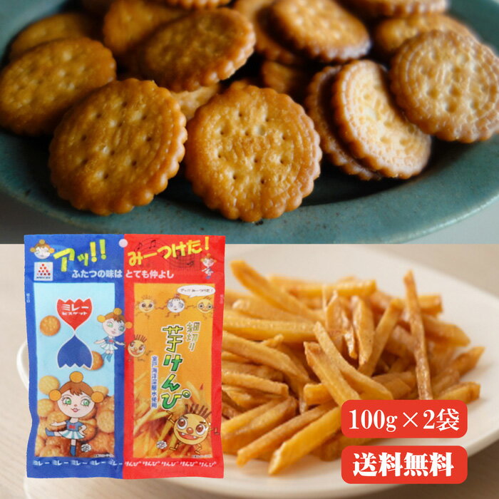 【送料無料】ミレー・芋けんぴペアーパック（各50g）2袋 【代引不可】 高知 特産 ミレー 芋けんぴ けんぴ お菓子 お土産のサムネイル