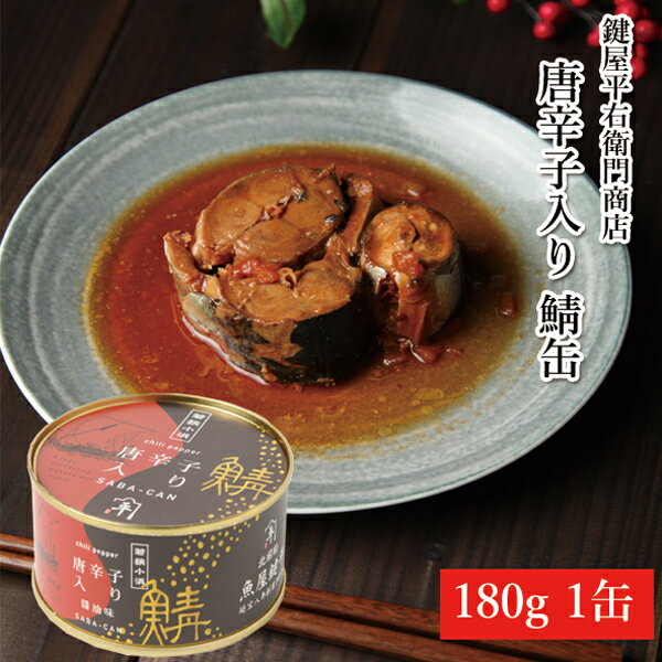 【送料発生】 魚屋鍵平 さば味付缶詰(唐辛子入り) 180g 味噌煮 味付け醤油味 水煮 鯖 サバ缶 鯖缶 缶詰 缶詰め 魚介 海産物 非常食
