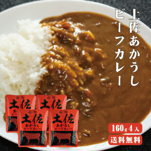 【送料無料】 土佐あかうしビーフカレー　160g×4袋 【代引不可】 高知 レトルト 土佐あかうし ビーフカレー 特産