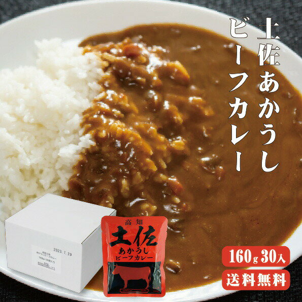 【送料無料】 土佐あかうしビーフカレー 160g 30袋 高知 レトルト 土佐あかうし ビーフカレー 特産