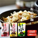 【送料無料】 土佐のかつおめし 130g×3袋(しょう油、生姜、山椒)1袋2合用 【代引不可】 高知 ...