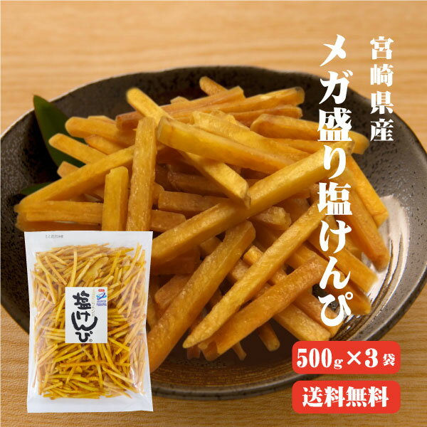 【送料無料】 メガ盛リ塩けんぴ 1.5kg(500g×3袋) TVで紹介！ マツコの知らない世界【芋けんぴの世界】 高知 ほんのり塩あじ さつまいも お菓子 芋けんぴ ケンピ 芋 南国製菓 水車亭 お土産 特産