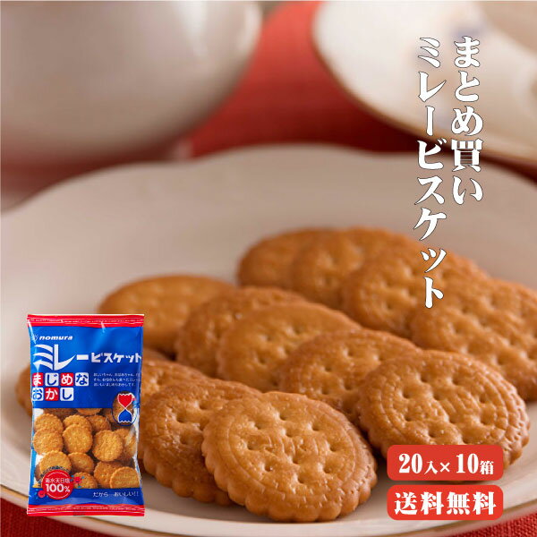  まじめミレービスケット120g・ 20入り×10箱 高知 ミレー まじめ お菓子 お土産 特産