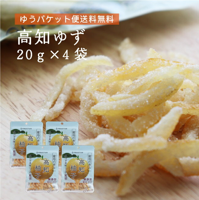 【送料無料】 産地の恵み 高知ゆず　20g×4袋 【代引不可】 ゆず ピール菓子 国産 ドライフルーツ 特産