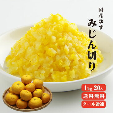 【冷凍便】【送料無料】国産冷凍ゆず皮　みじん切り　1kg20袋　【※他商品同梱不可】【業務用/ゆず　レシピ/ゆず　ジャム/ゆず　茶/ゆず　酒/ゆず　酢/ゆず　味噌】