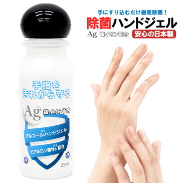 【5月上旬〜5月中旬発送】 アルコール ハンド ジェル 殺菌 消毒 除菌 液 携帯用 25ml ウイルス 花粉 対策 手 指 清潔 液体 速乾性 消毒用エタノール 洗浄 銀イオン配合 ヒアルロン酸Na配合 日本製