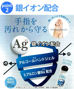 【5月上旬〜5月中旬発送】 アルコール ハンド ジェル 殺菌 消毒 除菌 液 携帯用 25ml ウイルス 花粉 対策 手 指 清潔 液体 速乾性 消毒用エタノール 洗浄 銀イオン配合 ヒアルロン酸Na配合 日本製