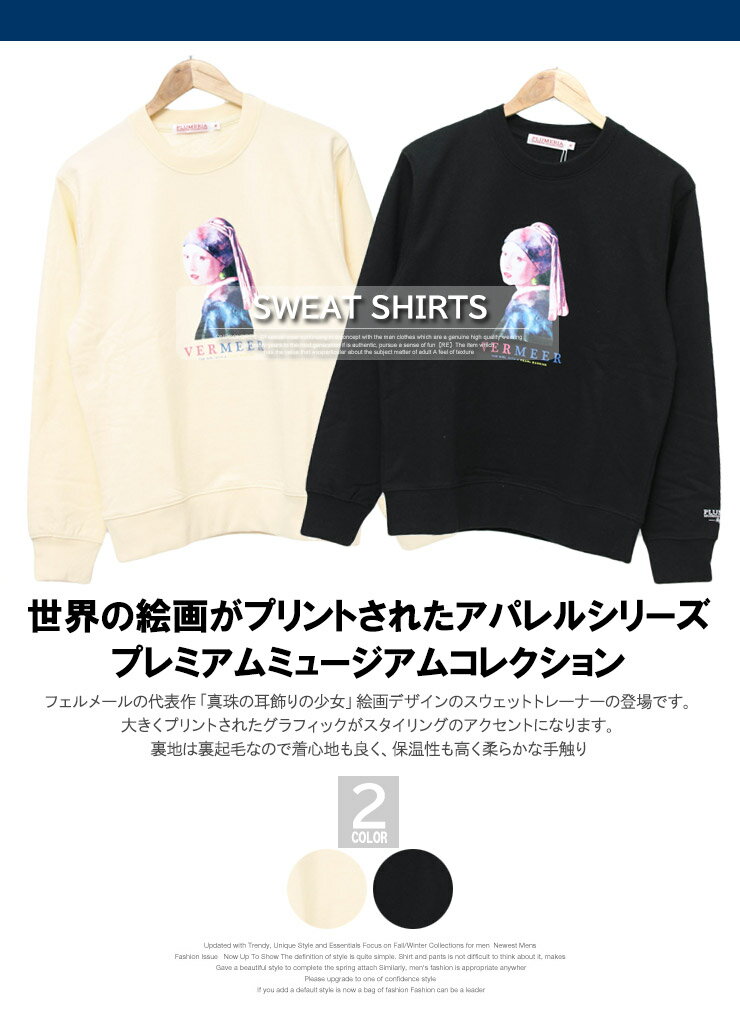 【送料無料】スウェット メンズ 大きいサイズ フェルメール 絵画 アート プリント 裏起毛 クルーネック トレーナー 美術館 名画 スエット 男女兼用 グラフィック グッズ 部屋着 ルームウェア ストリート系 ワークマン プラス