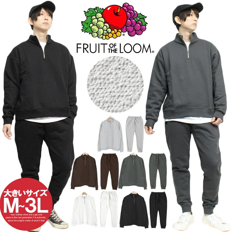  FRUIT OF THE LOOM(フルーツオブザルーム) ハーフジップ セットアップ メンズ 大きいサイズ ヘビーウェイト 厚手 スウェット ジョガーパンツ スエット ヘビーウエイト トレーナー ブランド 白 黒 裏毛 11.8オンス スウェットパンツ ワークマン プラス