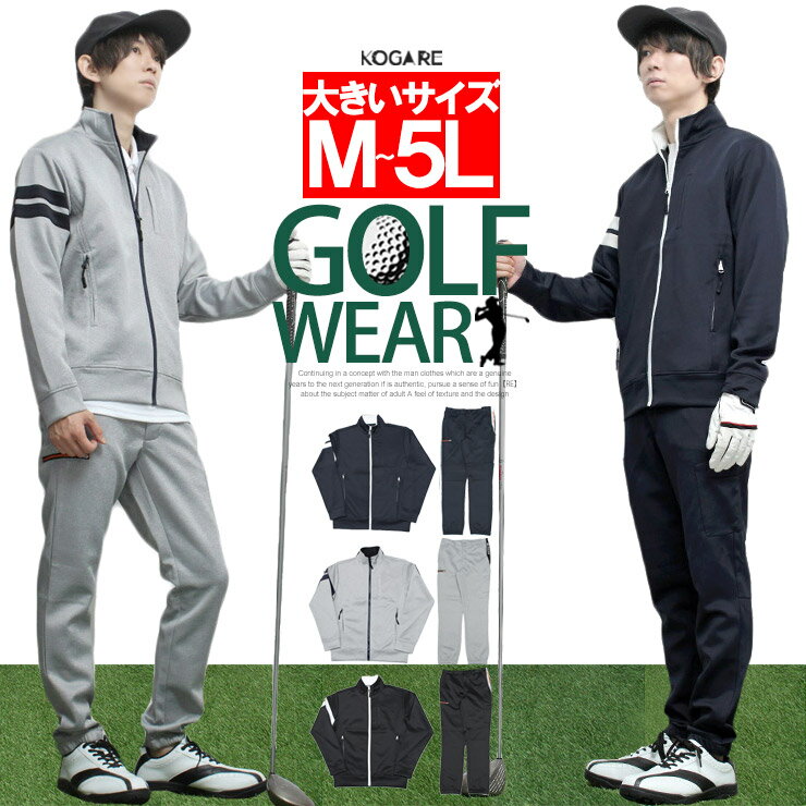 送料無料 ゴルフウェア 激安 ゴルフウェア メンズ セットアップ ストレッチ ポンチ素材 スウェット ジャージ スタンド ブルゾン ジョガーパンツ 上下セット ...