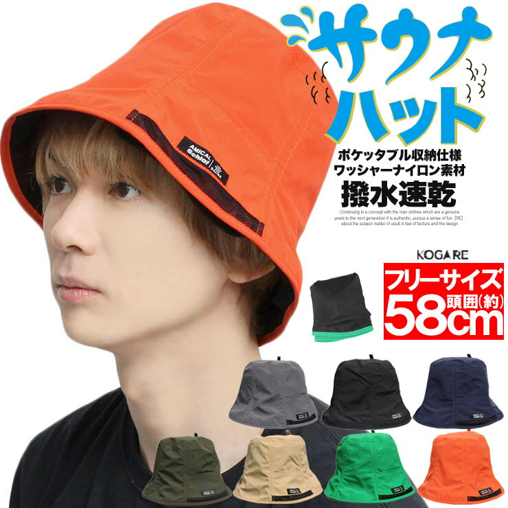 メール便で送料無料 サウナハット メンズ ワッシャー ナイロン ポケッタブル ポケット付き 平天 頭皮保護 サウナ帽子 帽子 ハット キャップ アウトドア キャ...
