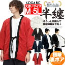 どてら はんてん メンズ 大きいサイズ 裏地あったか 暖かい もこもこ ボア 防寒 ルームウェア 無地 ちゃんちゃんこ 半纏 黒 青 受験 紳士 アウター 男性 裏起毛 パジャマ 半天 寝間着 ジャケット