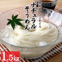 【30％ポイントバック！21日まで】 そうめん 素麺 上級 5袋入 1.5kg 15人前【ナチュラル ...