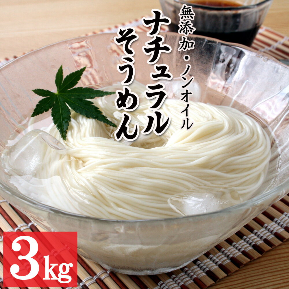 【30％ポイントバック 16日まで】 そうめん 素麺 上級 10袋入 3kg 30人前【ナチュラルそうめん】送料無料 無添加 油不使用 ノンオイル 乾麺 自然食品 自宅用 そーめん 御中元 お中元 ギフト 母…