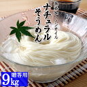お中元 夏 ギフト そうめん 30袋入 9kg 90人前【ナチュラルそうめん】御中元 素麺 上級 送料無料 ノンオイル 贈答用 化粧箱入 そーめん 母の日 父の日 内祝い 香典返し 神埼そうめん 自然食品 無添加 油不使用 乾麺 にゅうめん