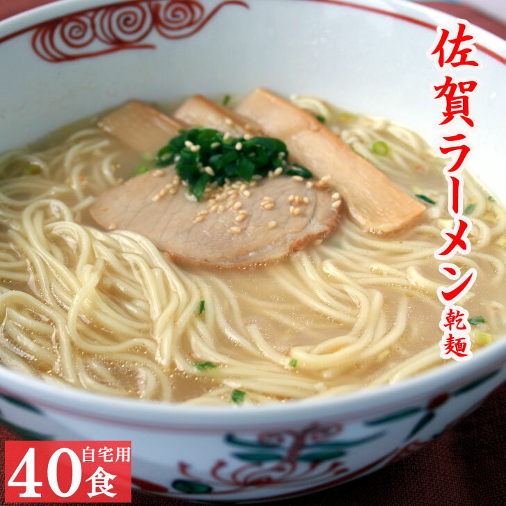 【楽天スーパーSALE 50%OFF！11日まで】 ラーメン 佐賀ラーメン とんこつラーメン 20袋入 40人前 即席ラーメン とんこつ 豚骨 自宅用 ご当地ラーメン スープ付き 袋麺 乾麺 九州 ギフト 御中元 お中元 贈り物 お取り寄せ グルメ 食品 産地直送 保存食