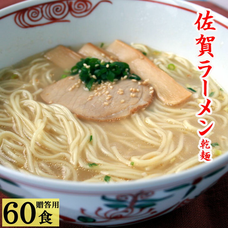 ラーメン 御中元 お中元 佐賀ラーメン とんこつラーメン 30袋入 60人前 即席ラーメン とんこつ 豚骨 贈答用 ご当地ラーメン スープ付き 袋麺 乾麺 九州 ギフト 贈り物 お取り寄せ グルメ 食品 産地直送 保存食