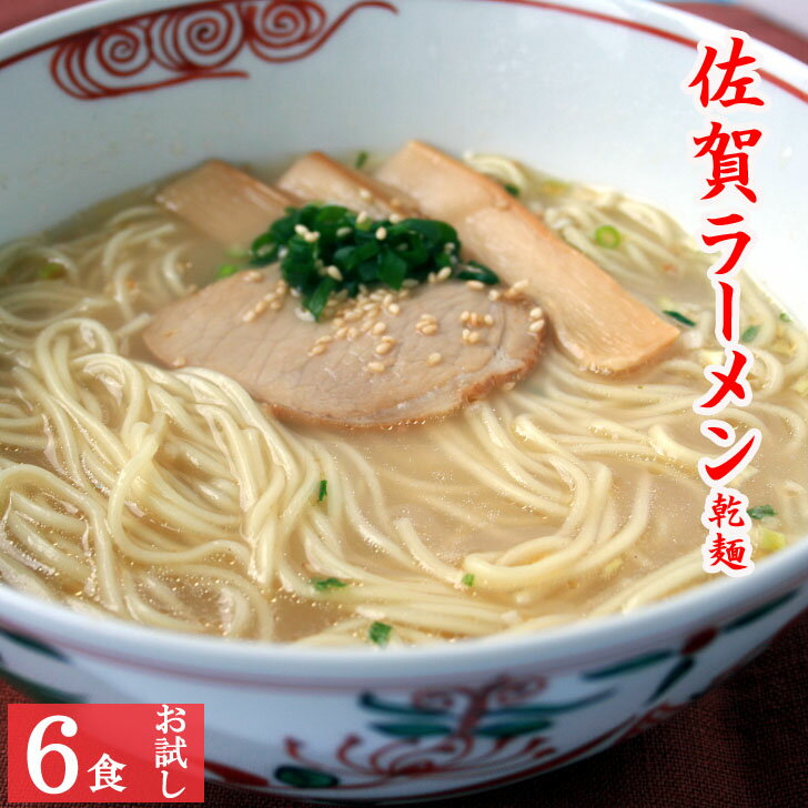 【1000円ポッキリ】ラーメン お試し 佐賀ラーメン とんこ