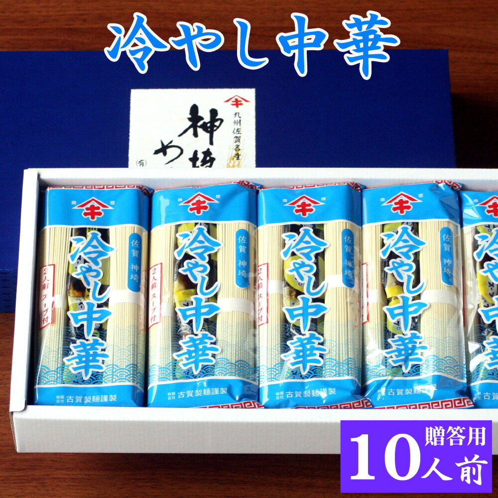 お中元 夏 ギフト 冷やし中華 5袋入 10人前 御中元 贈答用 化粧箱入 乾麺 スープ付き 夏限定 送料無料 冷麺 冷やし中華はじめました スープ 醤油タレ 冷し中華 即席スープ 即席 麺類 レモン 冷やし中華のたれ お取り寄せ