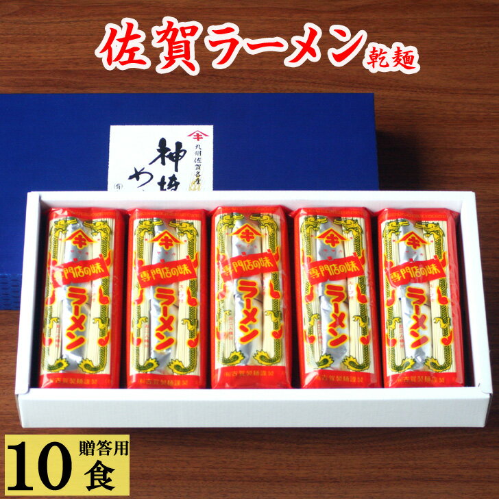 ラーメン 御中元 お中元 佐賀ラーメン とんこつラーメン 5袋入 10人前 即席ラーメン とんこつ 豚骨 贈答用 化粧箱入 ご当地ラーメン スープ付き 袋麺 乾麺 九州 ギフト 贈り物 お取り寄せ グルメ 食品 産地直送 保存食