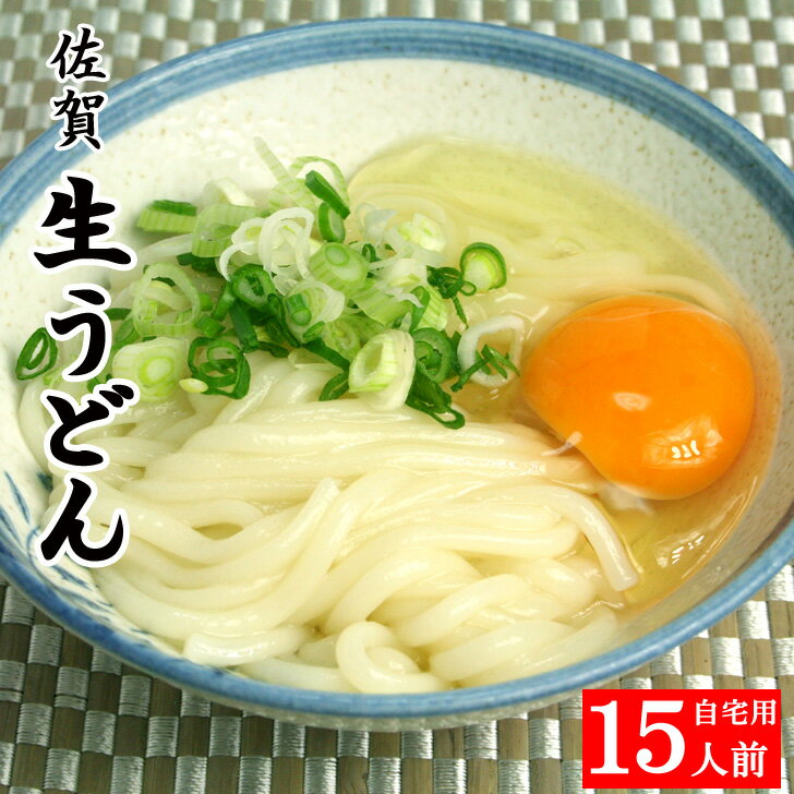 うどん 佐賀生うどん 5袋入 1.5kg 15人前 自宅用 自家用 釜揚げうどん お取り寄せ グルメ 食品 産地直送 ご当地グルメ もちもち ギフト 贈り物 お中元 お歳暮 母の日 父の日 敬老の日 内祝い 誕生祝 温かい おいしい 美味しい 人気 おすすめ 鍋