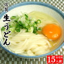 うどん 佐賀生うどん 5袋入 1.5kg 15人前 自宅用 自家用 釜揚げうどん お取り寄せ グルメ 食品 産地直送 ご当地グルメ もちもち ギフト 贈り物 お...
