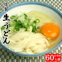 商品情報名称うどん原材料名小麦粉（国内製造）、澱粉、食塩/プロピレングリコール内容量1袋300g×20袋賞味期限枠外下部に記載保存方法直射日光を避け冷蔵庫又は涼しい所に保存してください。製造者または販売者有限会社古賀製麺　佐賀県神埼市神埼町本堀3263自宅用 送料無料 ふっくらモチモチ神埼生うどん20袋入 約60人前 九州佐賀ふっくらモチモチ神埼生うどん、九州特有のやわうどん、釜揚げうどんがおすすめです。 九州特有のやわうどん、釜揚げうどんがおすすめです。 12