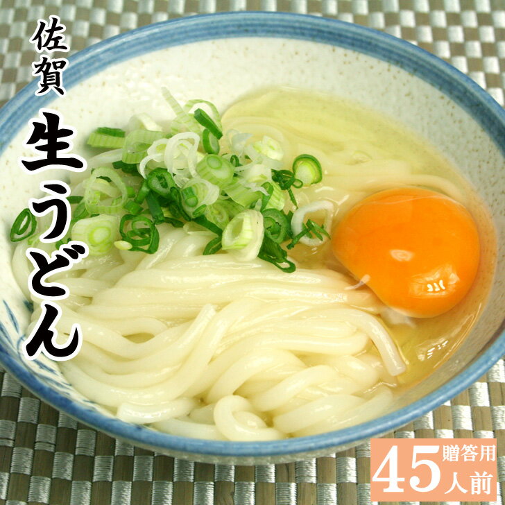 うどん（お中元向き） うどん 佐賀生うどん 15袋入 4.5kg 45人前 贈答用 釜揚げうどん お取り寄せ グルメ 食品 産地直送 ご当地グルメ もちもち ギフト プレゼント 贈り物 お中元 御中元 お歳暮 御歳暮 母の日 父の日 敬老の日 内祝い 誕生祝 温かい おいしい 美味しい 人気 おすすめ 鍋 保存食