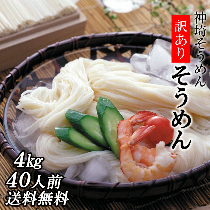 【30％ポイントバック 16日まで】 そうめん 訳あり 4kg／200g20袋 無添加 油不使用 送料無料 訳ありそうめん お徳用 家庭用 自宅用 上級 神埼そうめん ソーメン にゅうめん 麺 めん 麺類 乾麺 …